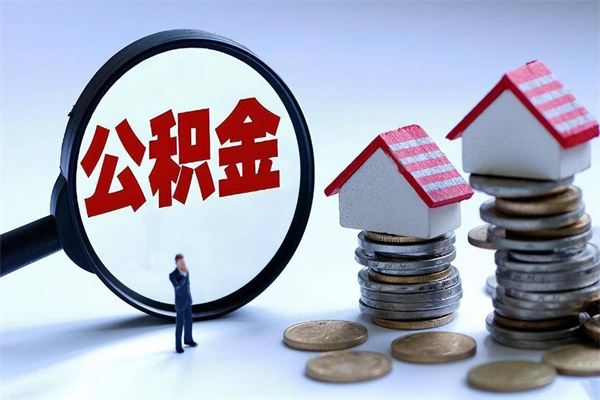 公积金都可以干什么用-黔西南公积金代办平台