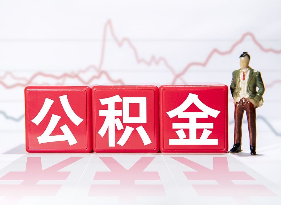公积金交了有啥用-黔西南公积金代办平台